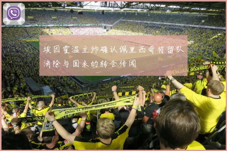 埃因霍温主帅确认佩里西奇将留队消除与国米的转会传闻