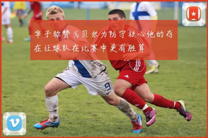 华子称赞戈贝尔为防守核心他的存在让球队在比赛中更有胜算
