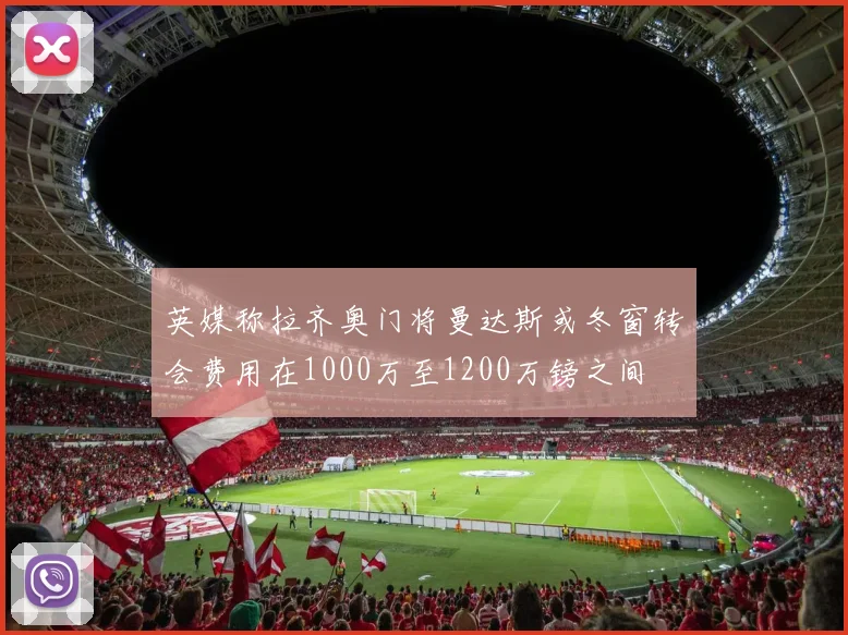 英媒称拉齐奥门将曼达斯或冬窗转会费用在1000万至1200万镑之间