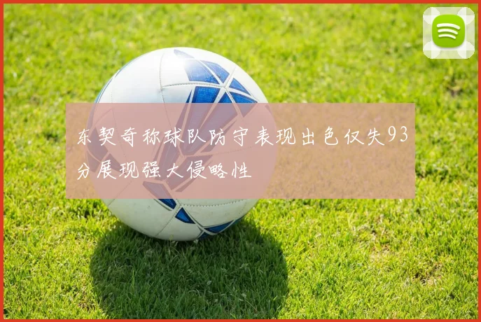 东契奇称球队防守表现出色仅失93分展现强大侵略性
