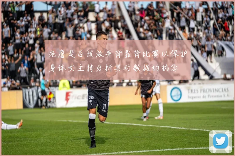 老詹是否该放弃背靠背比赛以保护身体女主持分析其对数据的执念