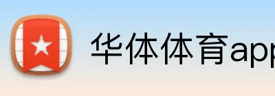 华体体育app Logo